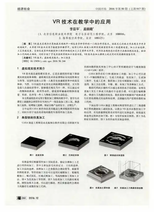 VR技术在教学中的应用
