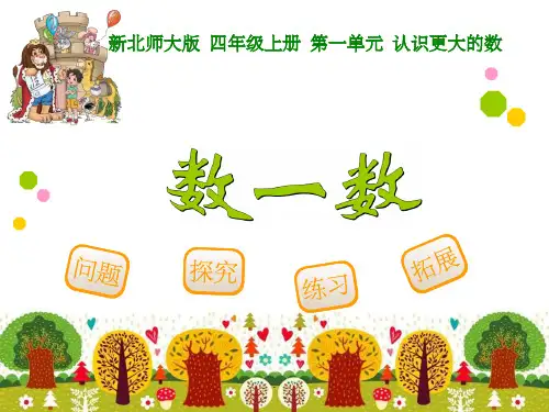 最新北师大版四年级数学上册全册完整ppt课件