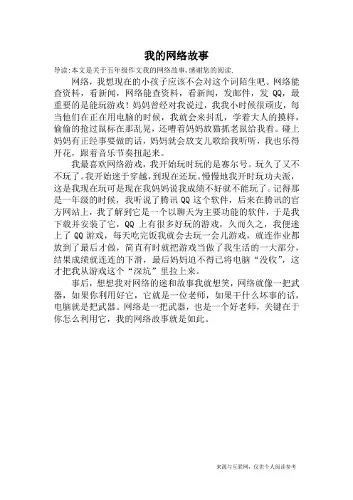 我的网络故事_五年级作文
