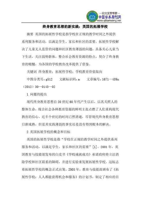 终身教育思想的新实践：英国的拓展学校