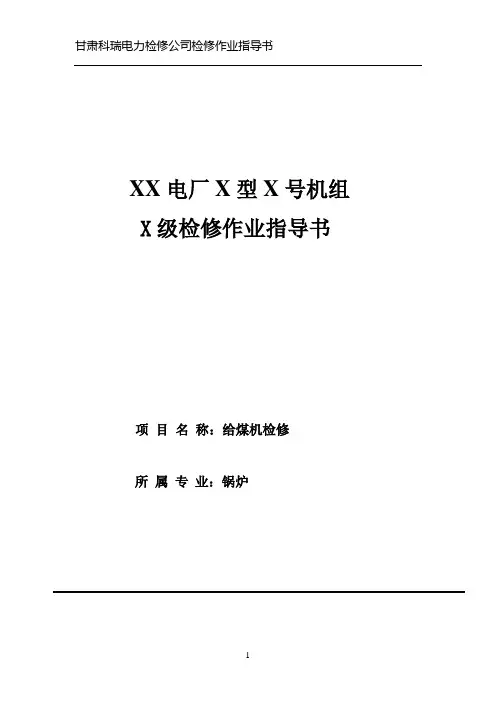 给煤机检修作业指导书