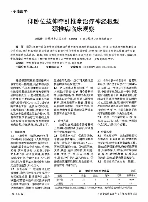 仰卧位拔伸牵引推拿治疗神经根型颈椎病临床观察
