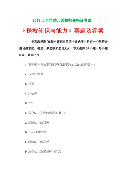 2013上半年幼儿园教师资格证考试《保教知识与能力》真题及答案