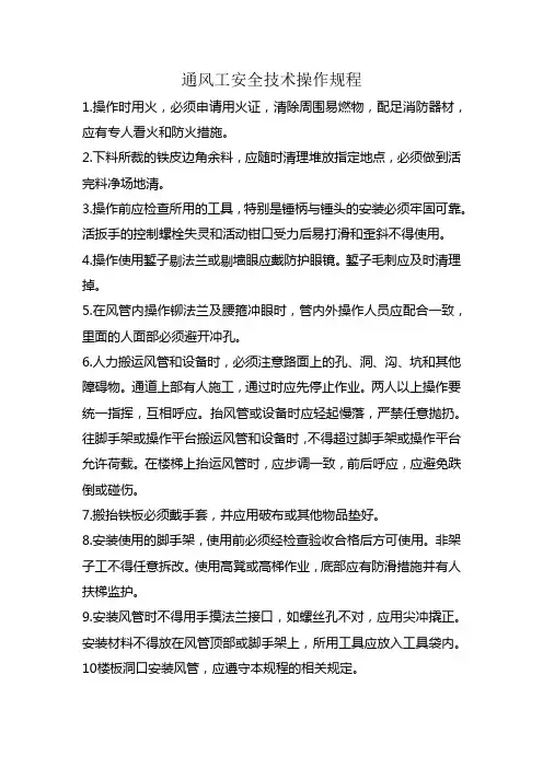 通风工安全技术操作规程