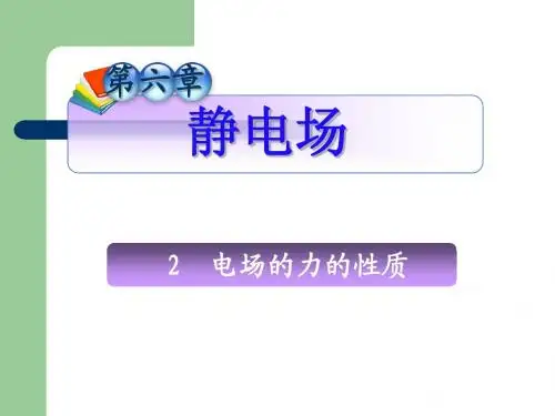 第6章_2电场的力的性质