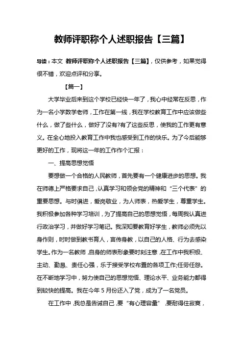 教师评职称个人述职报告【三篇】