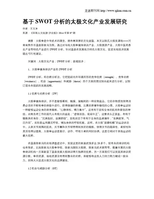 基于SWOT分析的太极文化产业发展研究