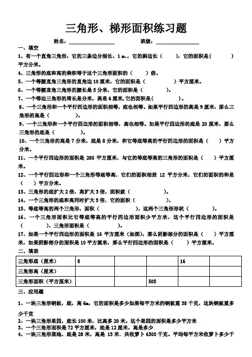 五年级数学三角形梯形面积训练题 2