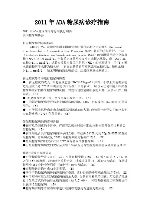 2011年ADA糖尿病诊疗指南
