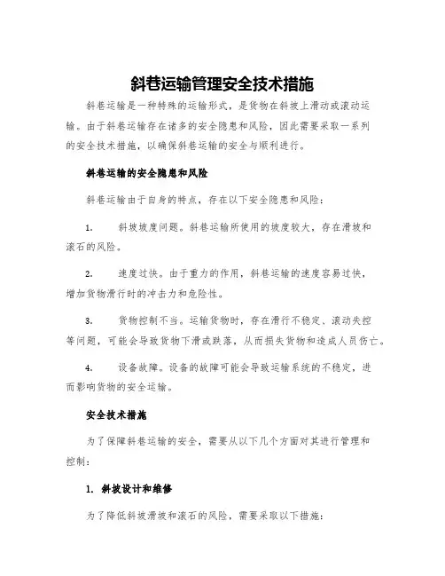 斜巷运输管理安全技术措施