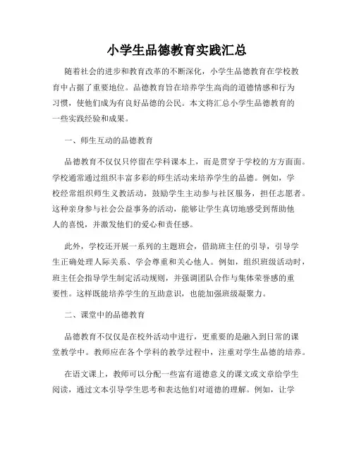 小学生品德教育实践汇总