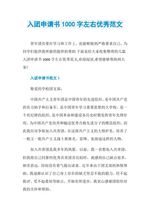 入团申请书1000字左右优秀范文