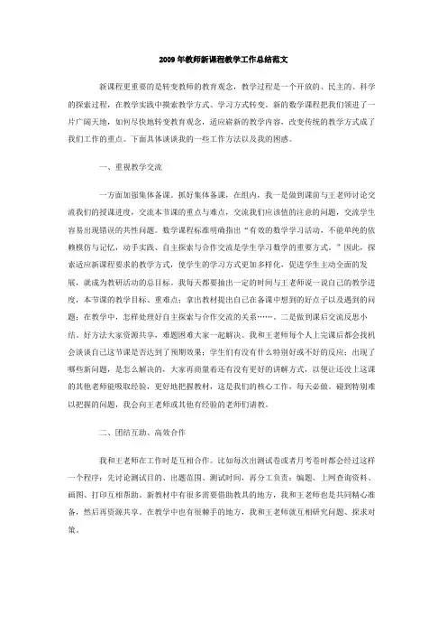 教师新课程教学工作总结