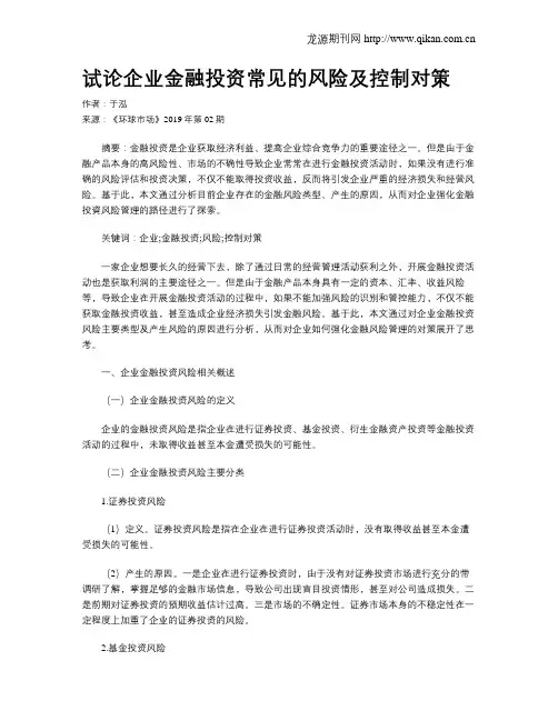 试论企业金融投资常见的风险及控制对策