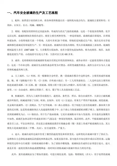 汽车安全玻璃的工艺流程