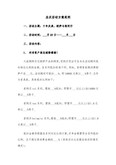 店庆活动方案范例（五篇）