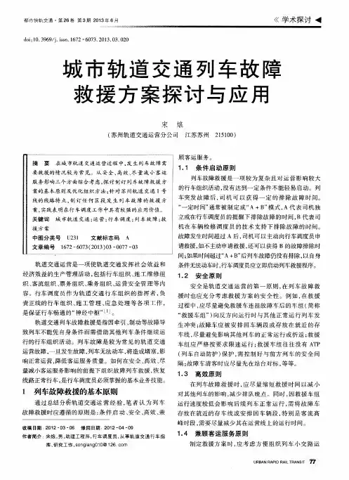 城市轨道交通列车故障救援方案探讨与应用