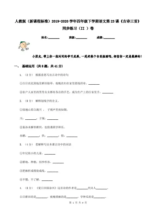 人教版(新课程标准)2019-2020学年四年级下学期语文第23课《古诗三首》同步练习(II )卷
