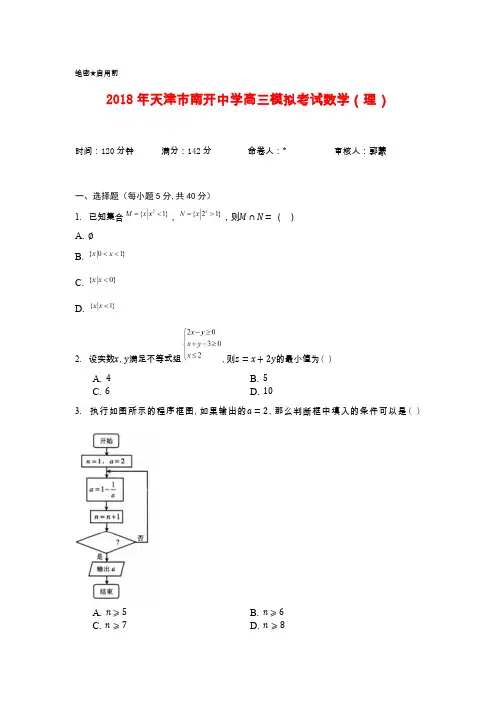 2018年天津市南开中学高三模拟考试数学(理)