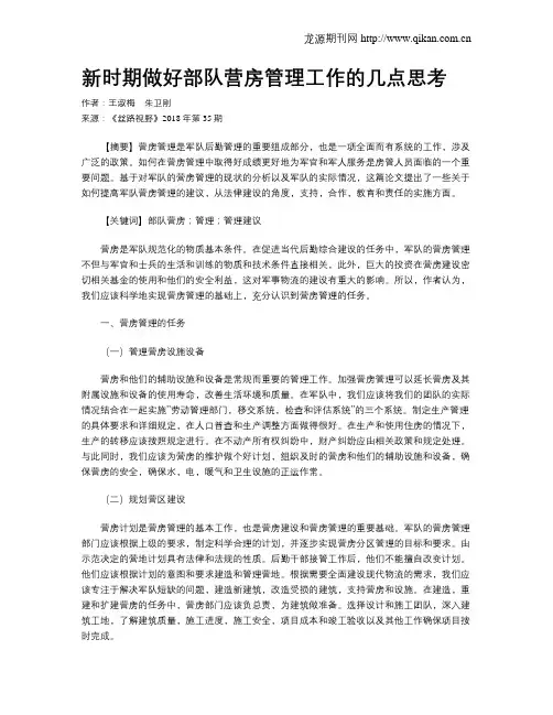 新时期做好部队营房管理工作的几点思考