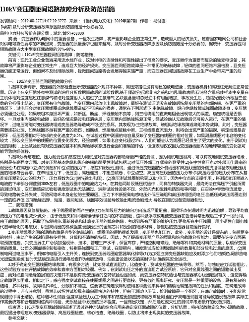110kV变压器匝间短路故障分析及防范措施