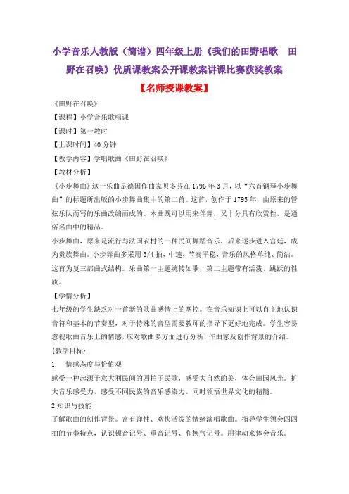 小学音乐人教版(简谱)四年级上册《我们的田野唱歌 田野在召唤》优质课公开课教案讲课比赛获奖教案D048