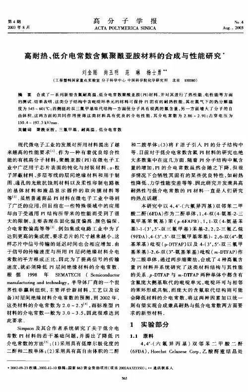 高耐热低介电聚酰亚胺