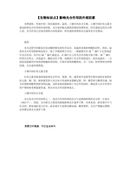 【生物知识点】影响光合作用的外部因素