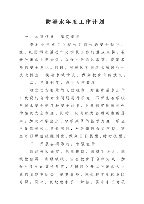 防溺水年度工作计划