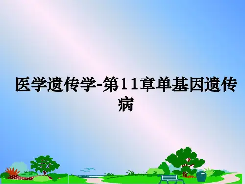 最新医学遗传学-第11章单基因遗传病课件PPT