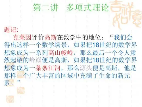 第二讲  多项式理论1