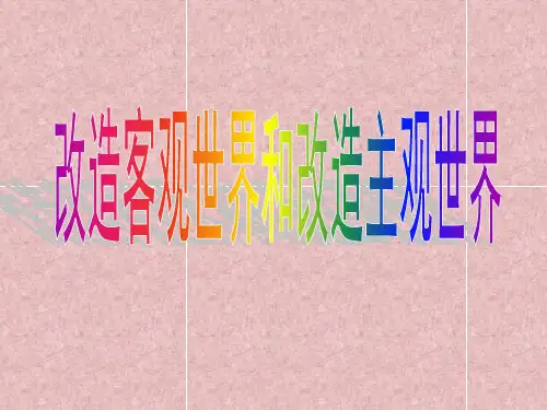 改造客观世界和主观世界