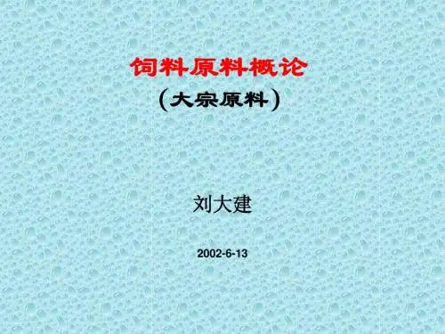 饲料原料概论