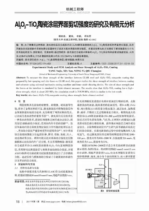 Al2O3-TiO2陶瓷涂层界面剪切强度的研究及有限元分析