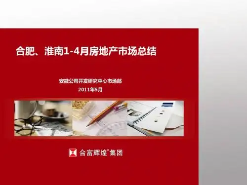淮南1-4月房地产市场总结--lujian