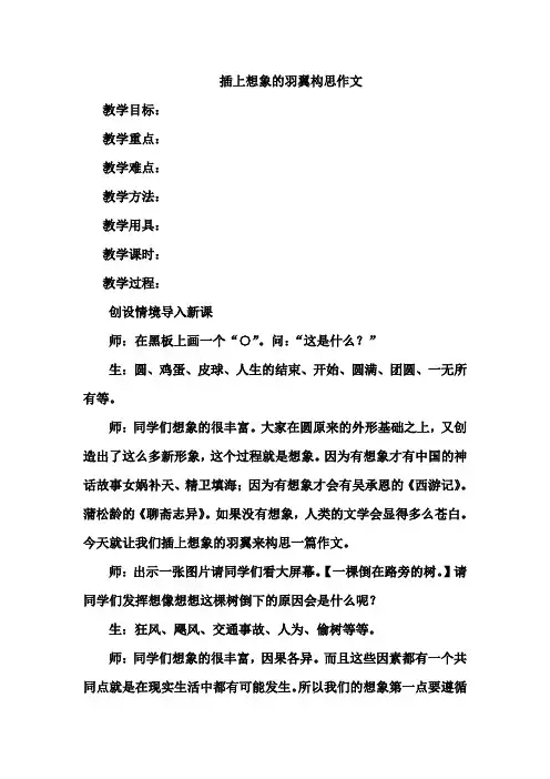 插上想象的羽翼构思作文