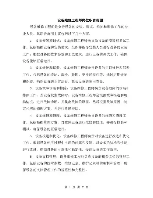 设备维修工程师岗位职责范围