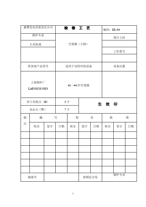 锅炉检修工艺卡-空预器