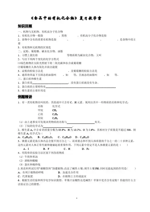 食品中的有机化合物