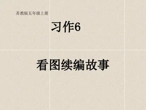 苏教版五年级上册习作6《看图续编故事》优秀课件