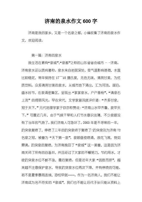 济南的泉水作文600字