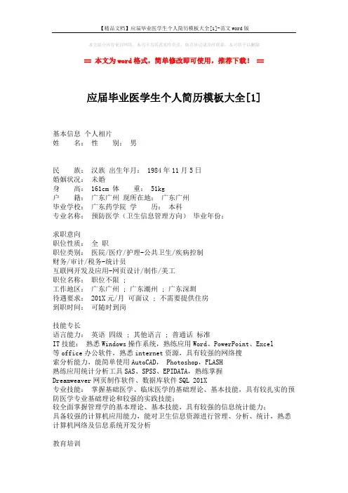 【精品文档】应届毕业医学生个人简历模板大全[1]-范文word版 (3页)