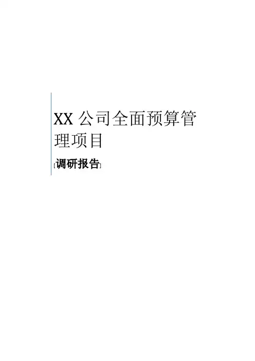 xx公司预算编制调研报告