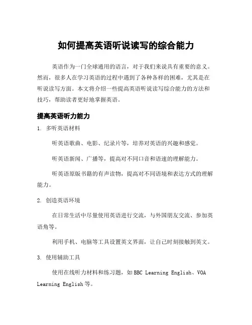如何提高英语听说读写的综合能力