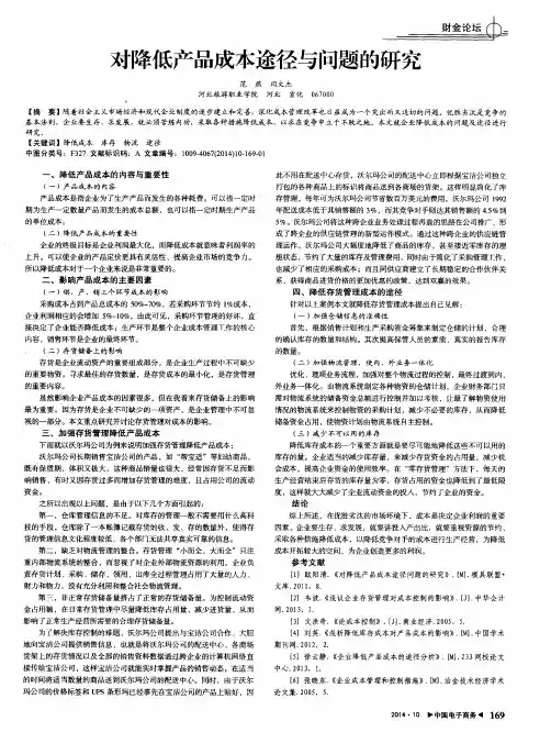 对降低产品成本途径与问题的研究