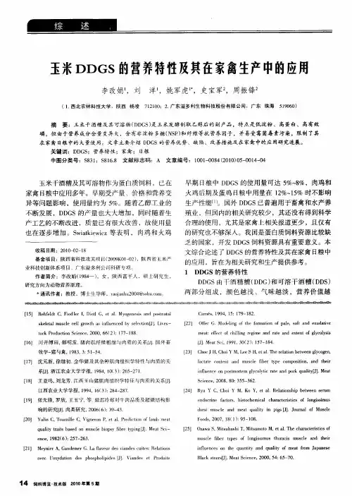 玉米DDGS的营养特性及其在家禽生产中的应用 2
