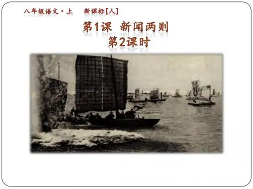 第1课《新闻两则》第二课时