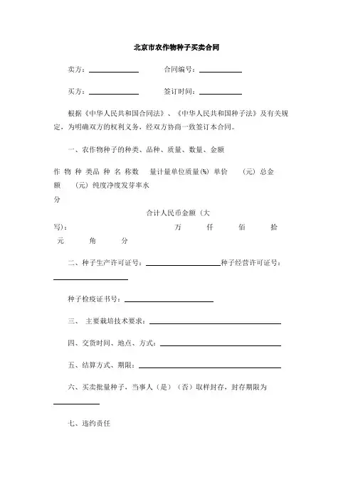 北京市农作物种子买卖合同