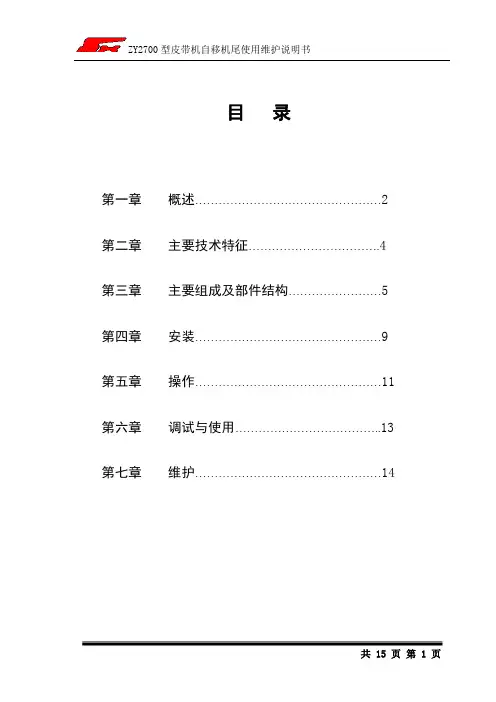 16PZYA自移机尾说明书