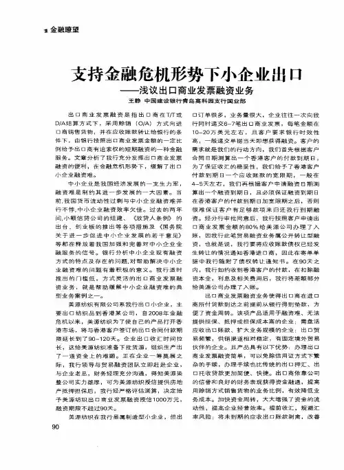 支持金融危机形势下小企业出口——浅议出口商业发票融资业务